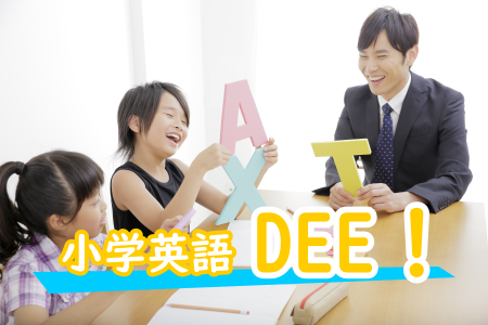 小学英語DEE！