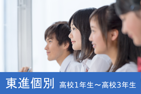 東進個別