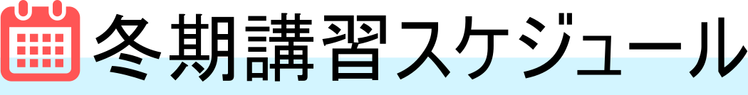 冬期講習スケジュール