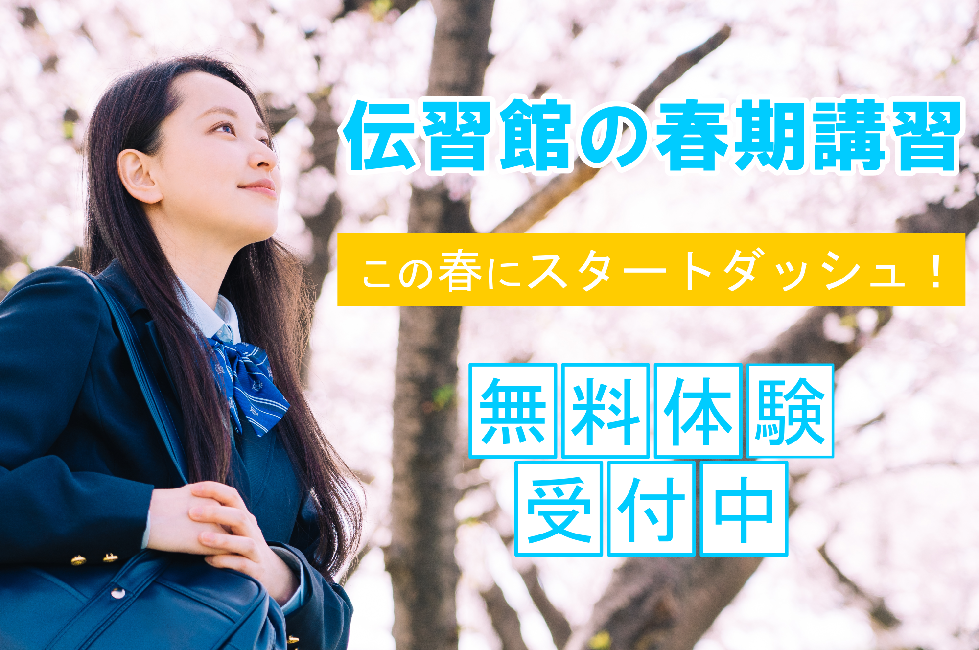 伝習館の春期講習