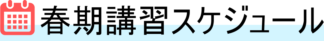 春期講習スケジュール